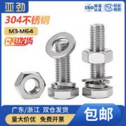 不锈钢螺丝螺母套装