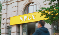 运营提质增效 我爱我家前三季度扣非归母净利润同比增长174%